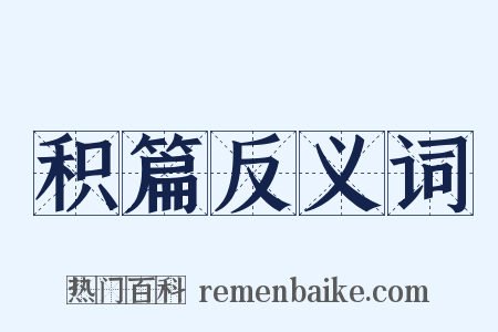 积篇反义词是什么意思的图片